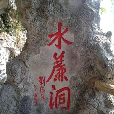 Nanyue Water Curtain Cave image