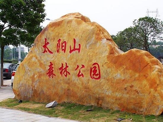 Changde Taiyang Mountain Forest Park image
