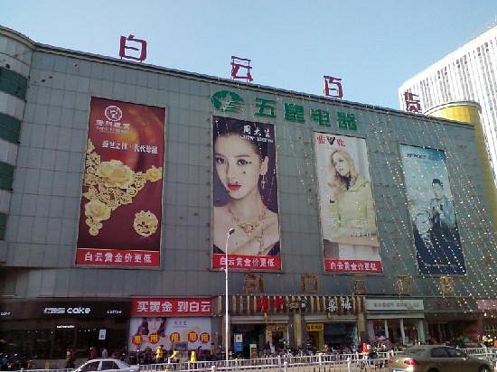Baiyun department Store image