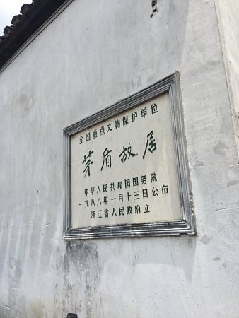Jiaxing Former Residence of Mao Dun image