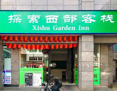Hotel photo 11 of Xishu Garden Inn.