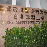 台北啤酒工場