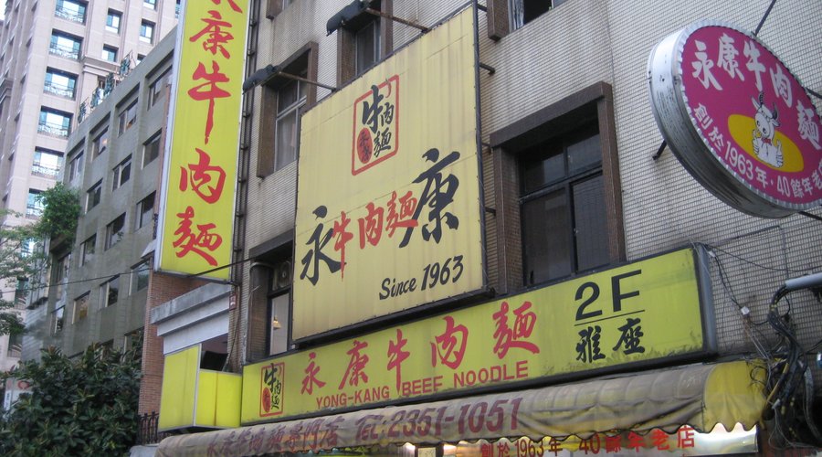 永康牛肉麺