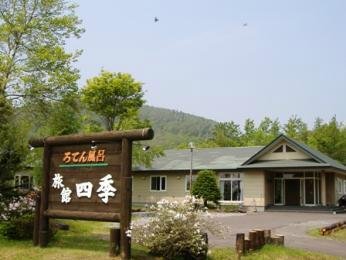 登別 旅館 四季
