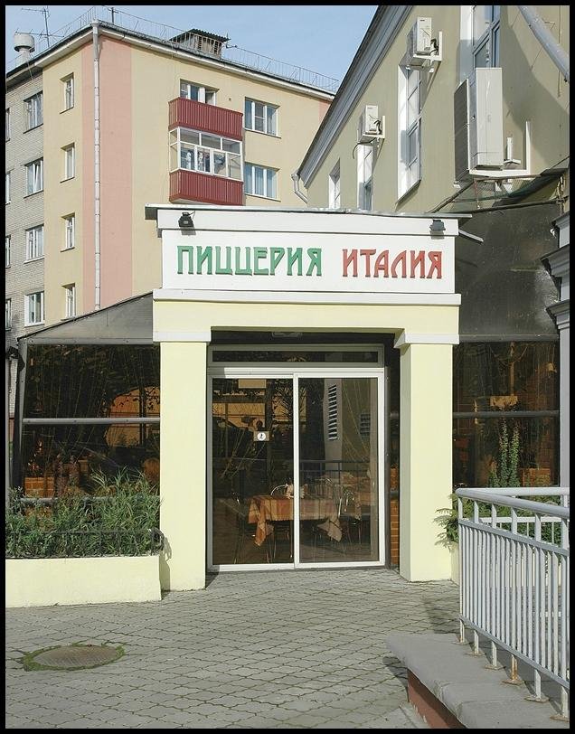 Пиццерия италия гомель - Азимут Тур