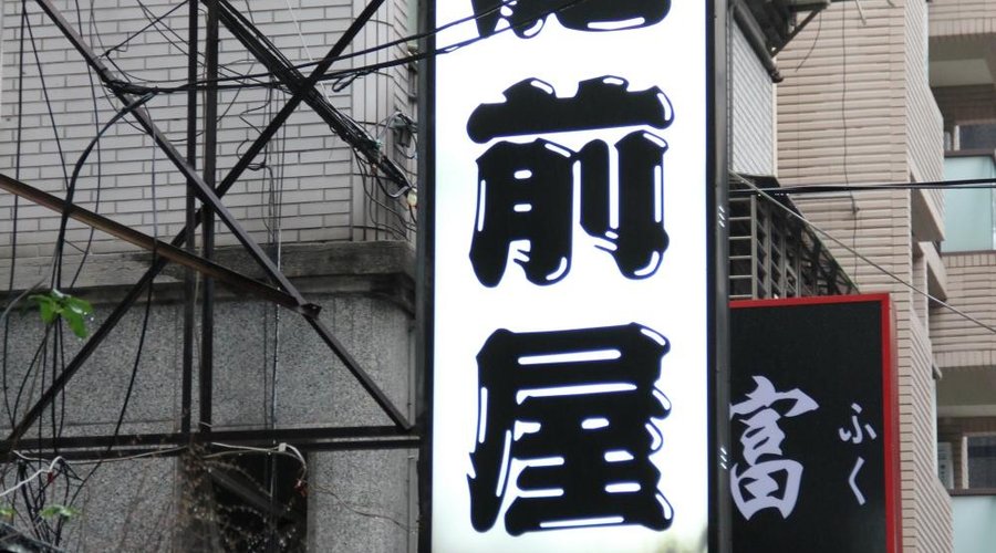 肥前屋
