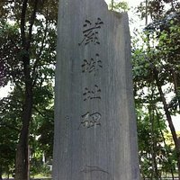 蕨城趾公園