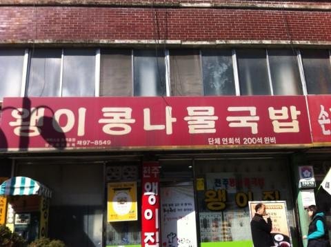 왱이콩나물국밥