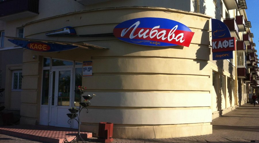 Кафе Либава