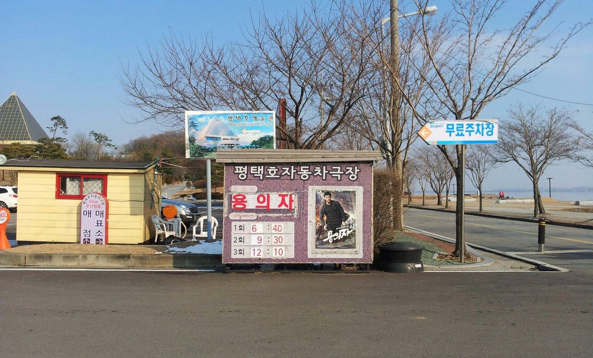 평택호자동차극장 이미지