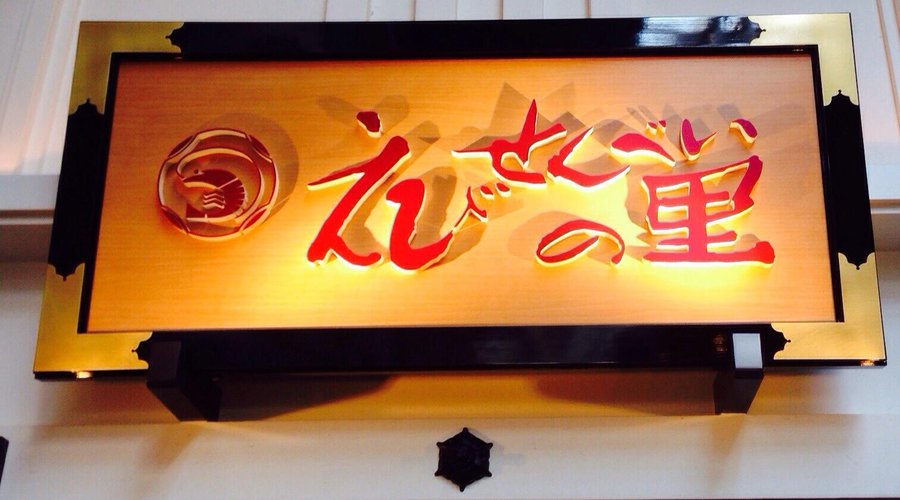 Ebi Senbei no Sato
