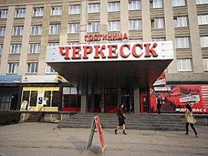 Гостиница "Черкесск"