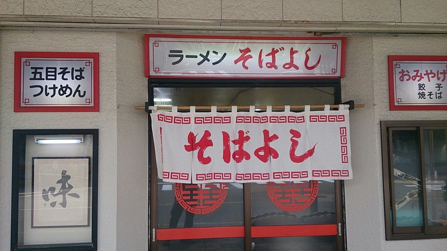 そばよし正面入口