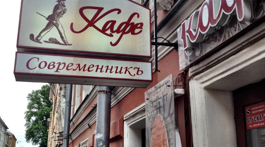 SOVREMENNIK, St. Petersburg - Restaurant Reviews, Photos & Phone Number - Tripadvisor