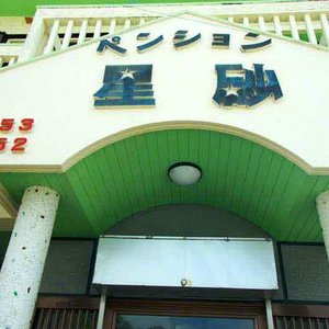 Pension Entrance