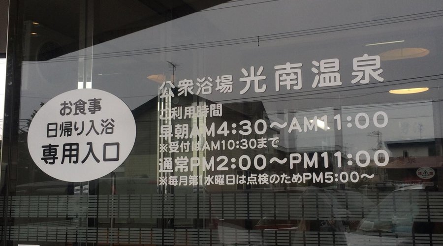 日帰り入浴と宿泊は別入り口