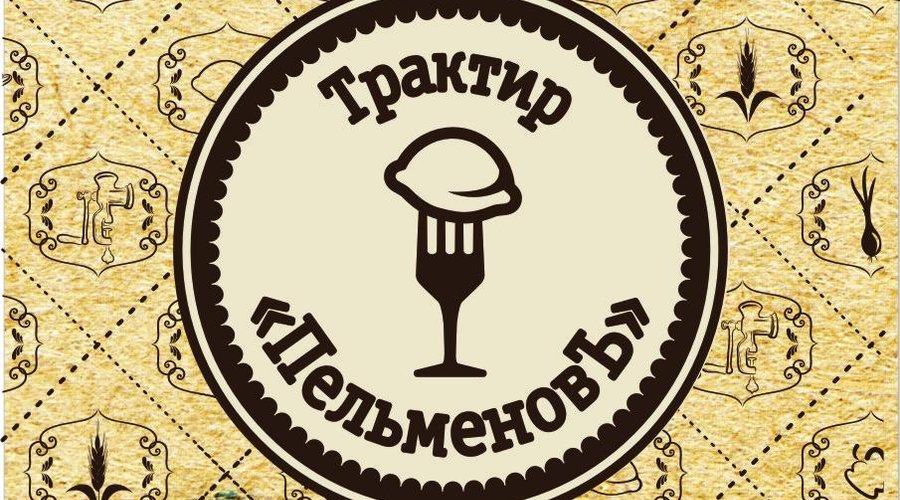 Трактир Пельменовъ