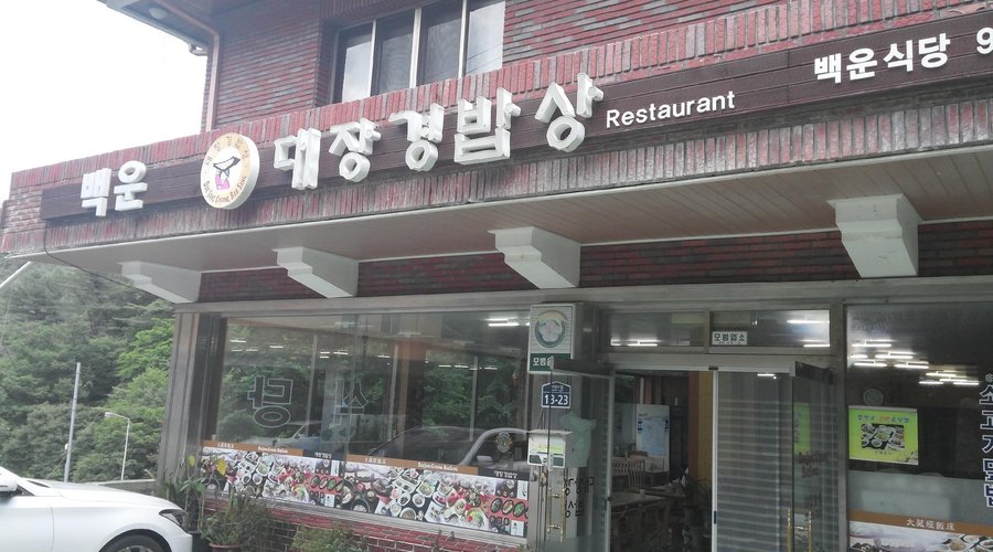 백운장 식당, 합천 - 레스토랑 리뷰 - 트립어드바이저
