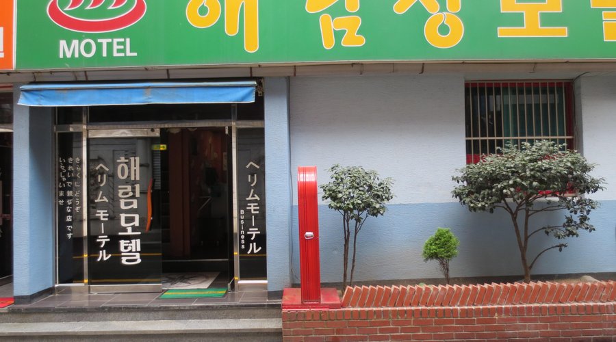 해림 모텔 (Haerim Motel, 부산) - 호텔 리뷰