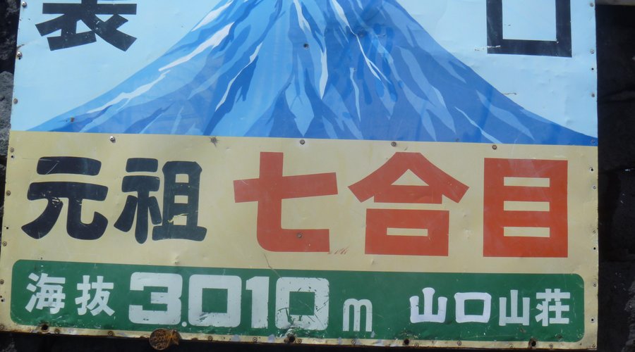 山小屋の看板