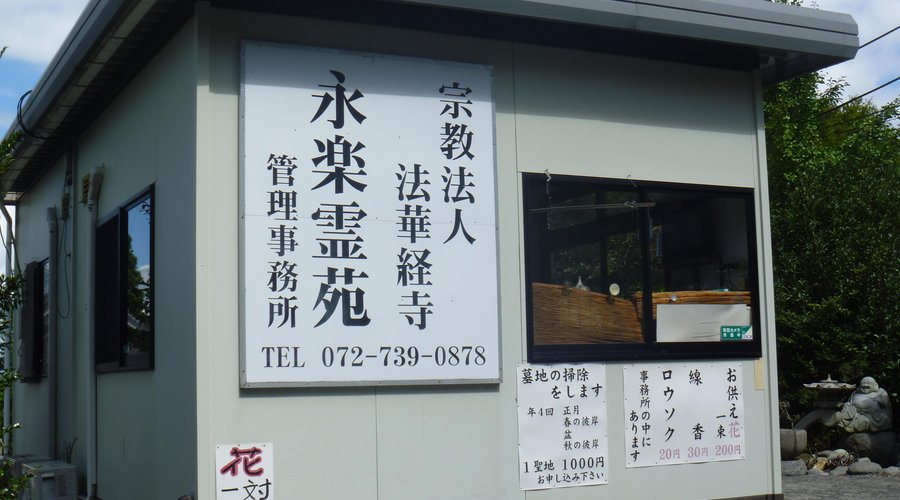 永楽霊苑管理事務所