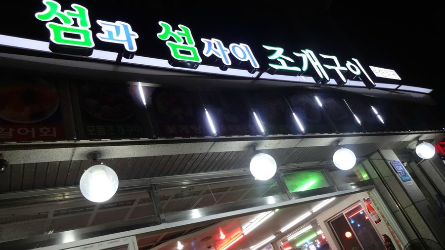 섬과 섬사이 조개구이, 보령 - 레스토랑 리뷰 - 트립어드바이저