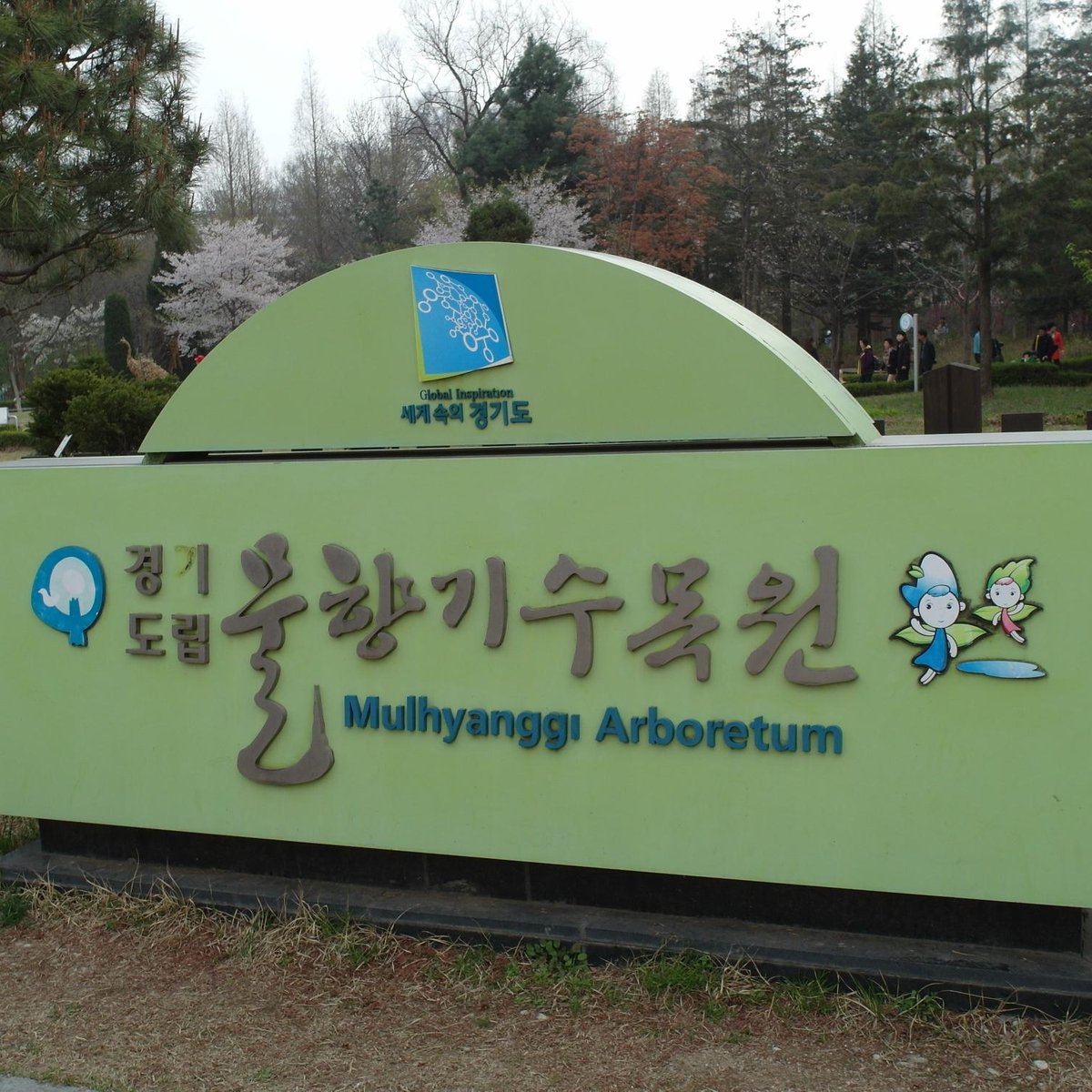 물향기수목원 - 오산 - 물향기수목원의 리뷰 - 트립어드바이저