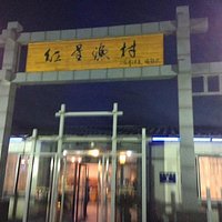 Entry to Hong Xing