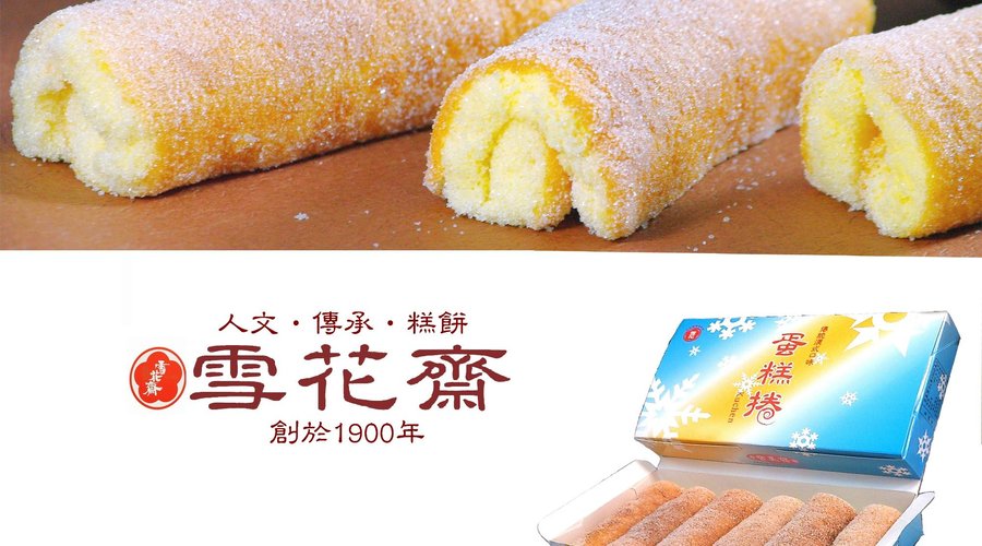 古早味蛋糕捲