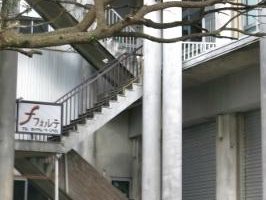 昭和４６年建築の建物の２階にフォルテを造りました