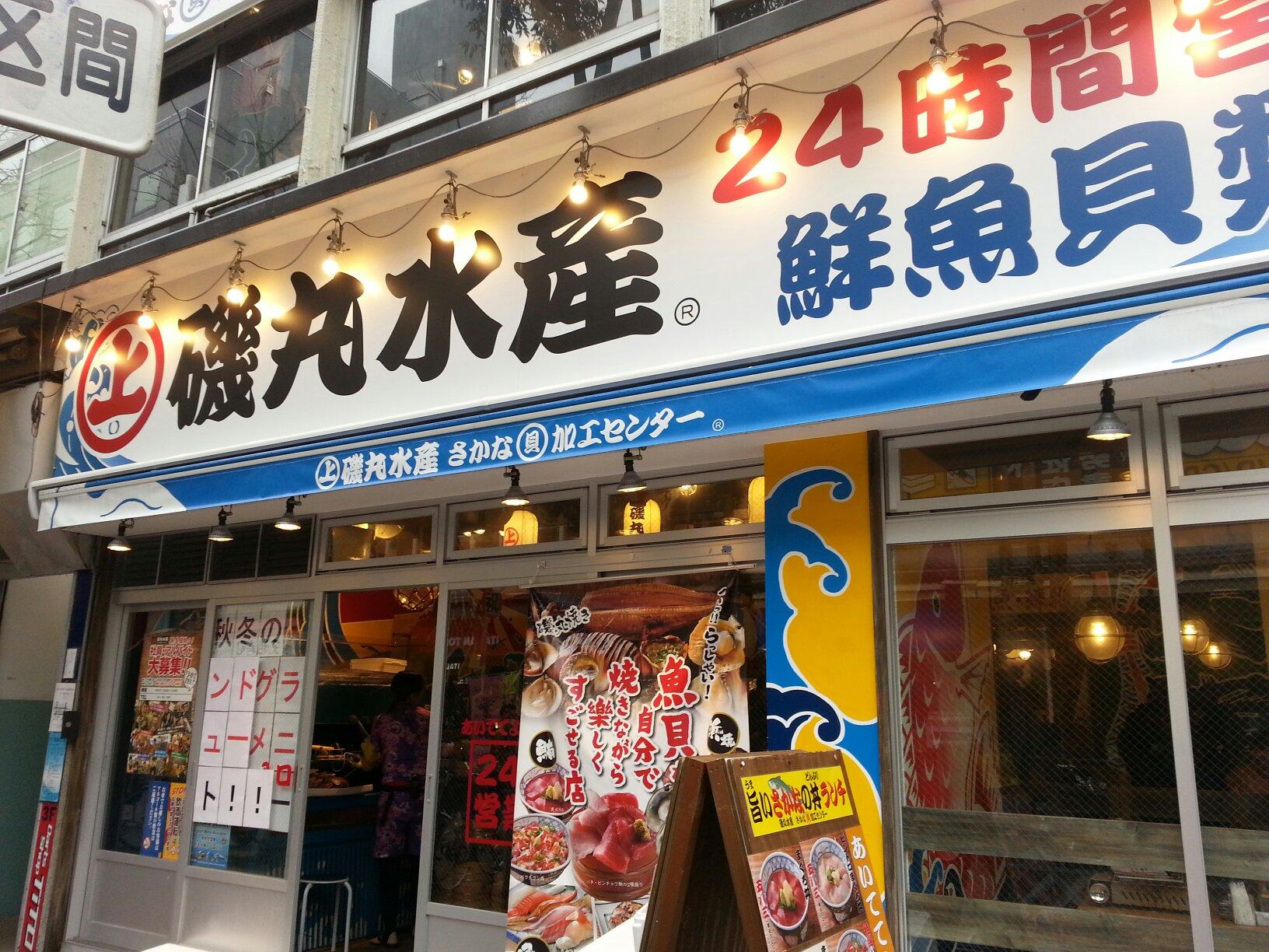磯丸水産 | 海鮮居酒屋