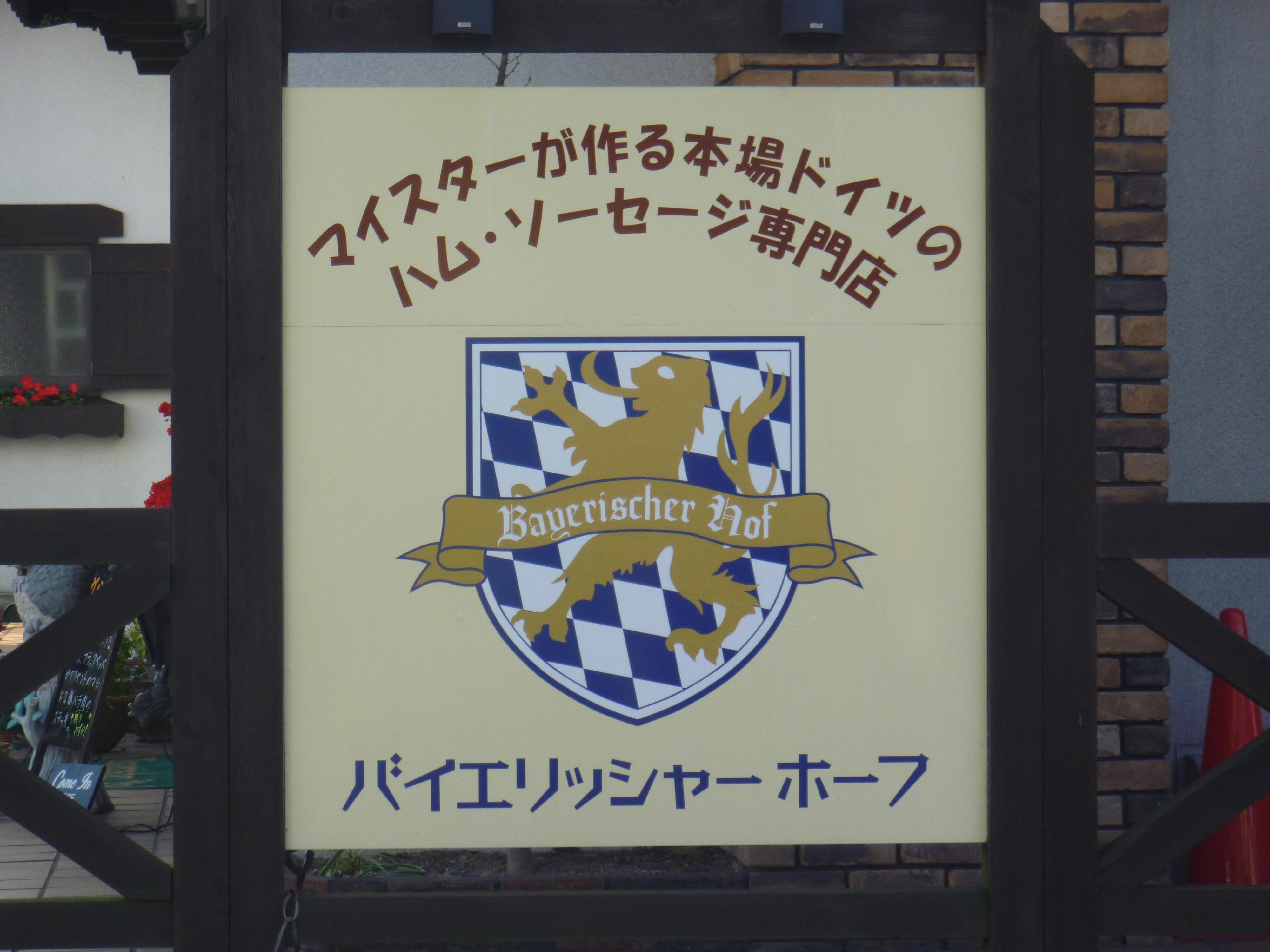 2023年 バイエリッシャーホーフ - 行く前に！見どころをチェック