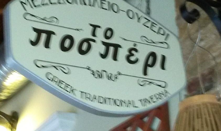 To Posperi, Ialysos, Rodos