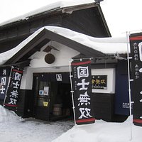 国士無双の蔵元