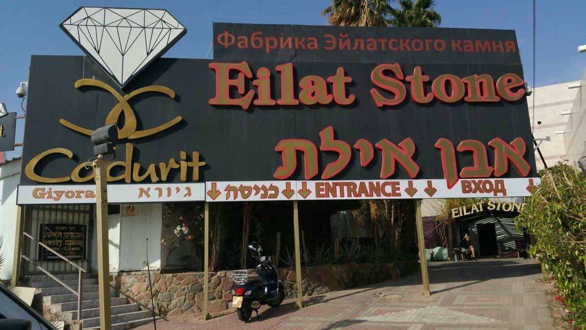 Eilat Stone Jewelry LTD, Эйлат: лучшие советы перед посещением - Tripadvisor