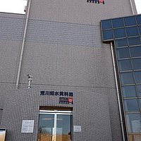 荒川知水資料館