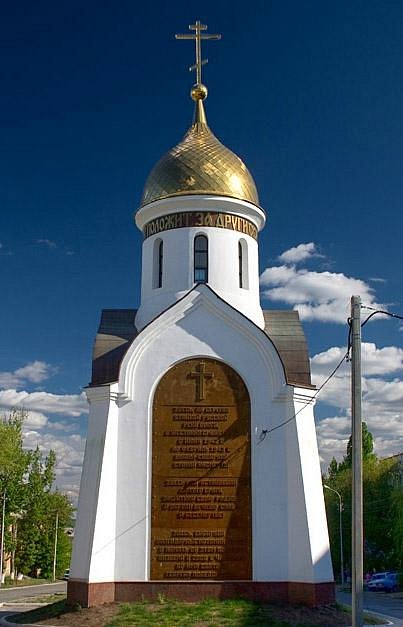 Часовня памяти в Волгограде