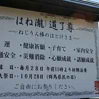 はねたき瀧道了尊説明板