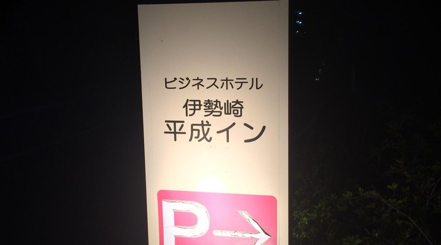 夜に