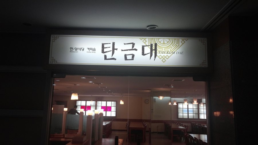 TANGEUMDAE, Chungju - Restaurant Reviews & Photos - Tripadvisor