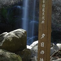 夕日の滝の標柱