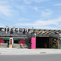 柴魚博物館