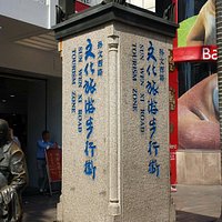 中山孙文西路文化旅游步行街
