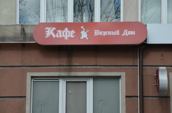 Управляющая лучший дом калининград. Ресторан Эй Джованни Калининград. Кафе на Невского в Калининграде. Ресторан музей в Калининграде. Ресторан да Калининград хозяин.