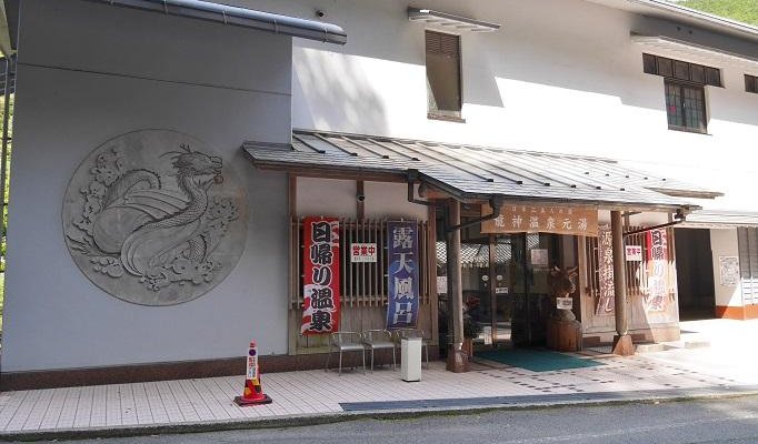 龍神温泉元湯