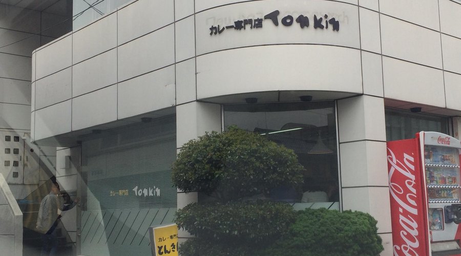とんきん 外観
