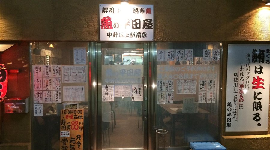 平田屋 中野坂上店