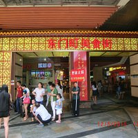 The Entrance to Dongmen Ting Meishi Jie