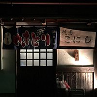 焼鳥こにし