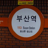 ホームの駅名標 "釜山駅"